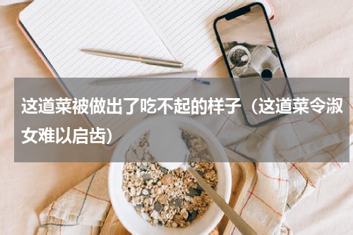 这道菜被做出了吃不起的样子（这道菜令淑女难以启齿）