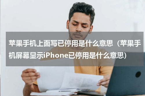 苹果手机上面写已停用是什么意思（苹果手机屏幕显示iPhone已停用是什么意思）