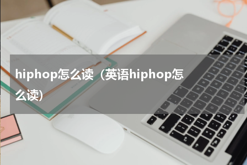 hiphop怎么读（英语hiphop怎么读）