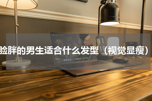 脸胖的男生适合什么发型（视觉显瘦）