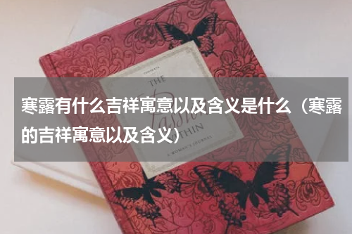 寒露有什么吉祥寓意以及含义是什么（寒露的吉祥寓意以及含义）