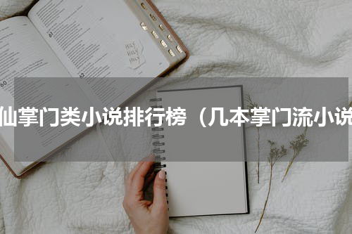 修仙掌门类小说排行榜（几本掌门流小说）
