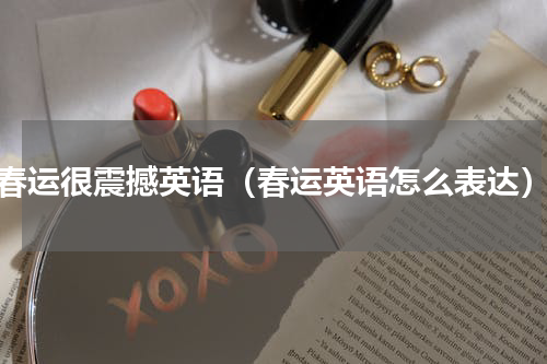 春运很震撼英语（春运英语怎么表达）