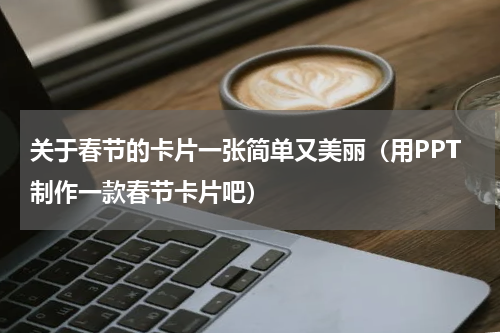 关于春节的卡片一张简单又美丽（用PPT制作一款春节卡片吧）