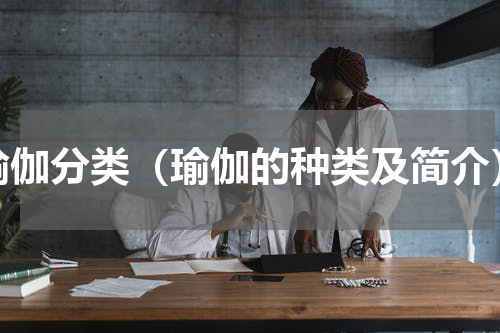 瑜伽分类（瑜伽的种类及简介）