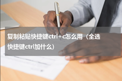 复制粘贴快捷键ctrl+c怎么用（全选快捷键ctrl加什么）