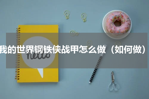 我的世界钢铁侠战甲怎么做（如何做）