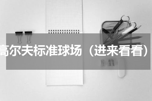 高尔夫标准球场（进来看看）