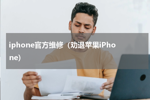 iphone官方维修（劝退苹果iPhone）