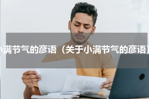 小满节气的彦语（关于小满节气的彦语）