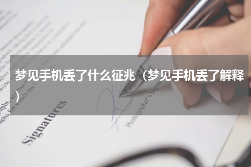 梦见手机丢了什么征兆（梦见手机丢了解释）