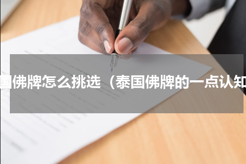 泰国佛牌怎么挑选（泰国佛牌的一点认知）