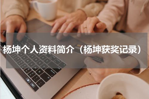 杨坤个人资料简介（杨坤获奖记录）