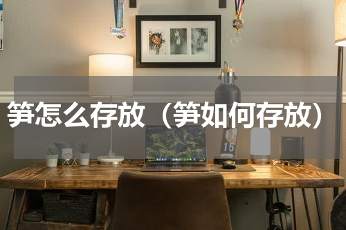 笋怎么存放（笋如何存放）