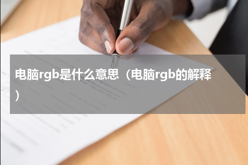 电脑rgb是什么意思（电脑rgb的解释）