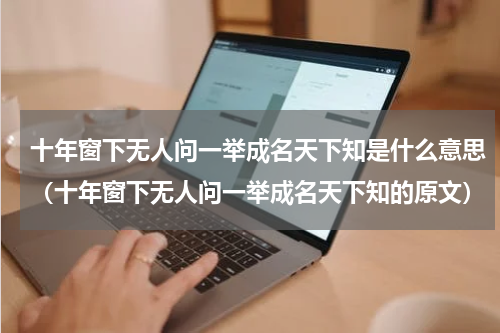 十年窗下无人问一举成名天下知是什么意思（十年窗下无人问一举成名天下知的原文）