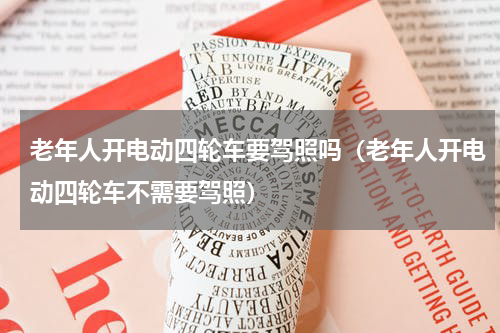 老年人开电动四轮车要驾照吗（老年人开电动四轮车不需要驾照）