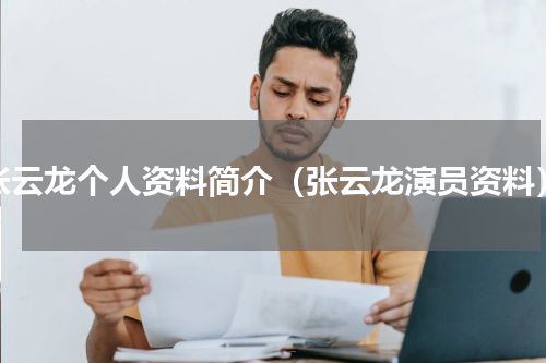 张云龙个人资料简介（张云龙演员资料）