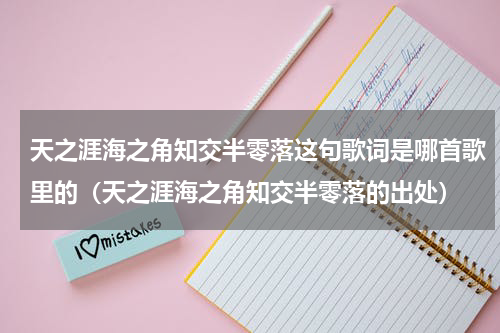 天之涯海之角知交半零落这句歌词是哪首歌里的（天之涯海之角知交半零落的出处）