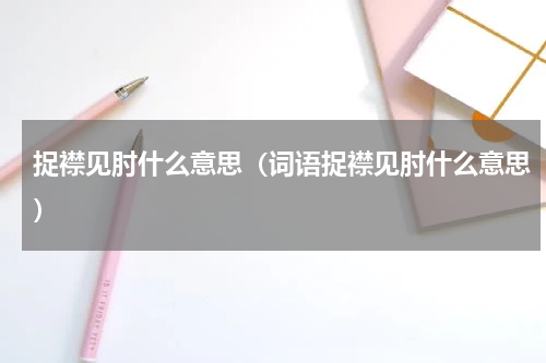 捉襟见肘什么意思（词语捉襟见肘什么意思）