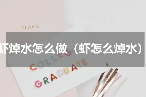虾焯水怎么做（虾怎么焯水）