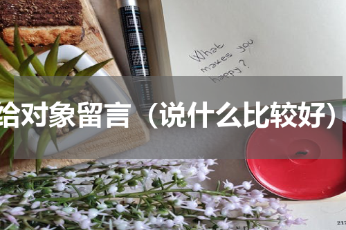 给对象留言（说什么比较好）