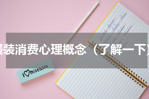 服装消费心理概念（了解一下）
