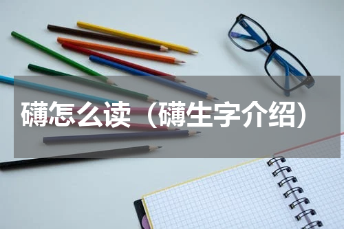 礴怎么读（礴生字介绍）
