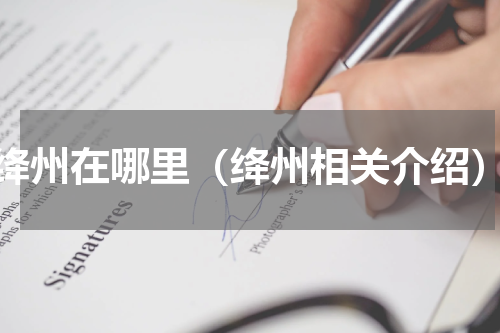 绛州在哪里（绛州相关介绍）