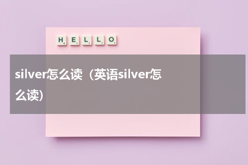 silver怎么读（英语silver怎么读）