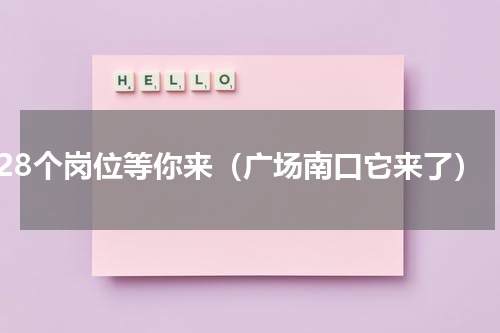 28个岗位等你来（广场南口它来了）