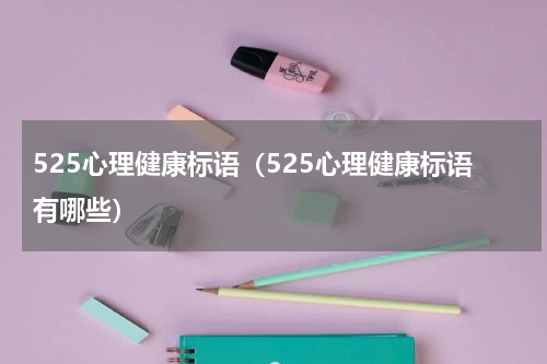 525心理健康标语（525心理健康标语有哪些）
