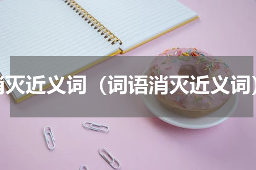 消灭近义词（词语消灭近义词）