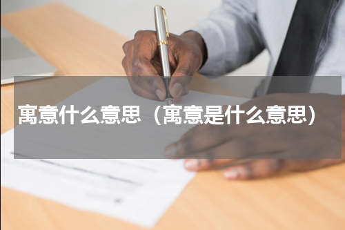 寓意什么意思（寓意是什么意思）