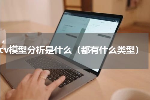 tpcv模型分析是什么（都有什么类型）