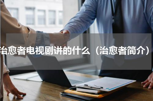 治愈者电视剧讲的什么（治愈者简介）