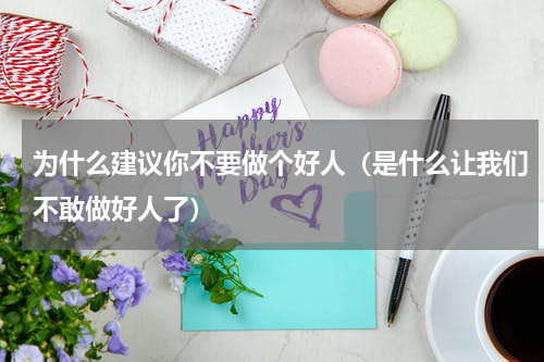 为什么建议你不要做个好人（是什么让我们不敢做好人了）