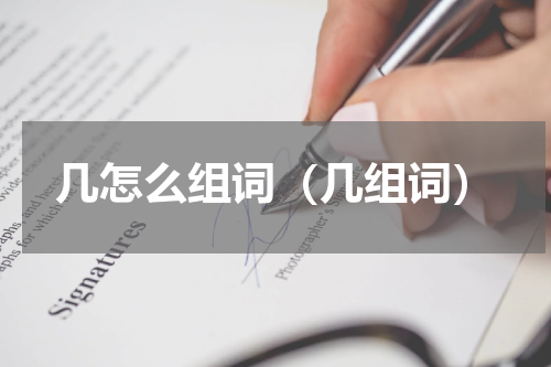 几怎么组词（几组词）