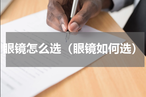 眼镜怎么选（眼镜如何选）