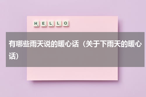 有哪些雨天说的暖心话（关于下雨天的暖心话）