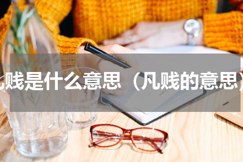 凡贱是什么意思（凡贱的意思）
