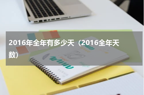 2016年全年有多少天（2016全年天数）