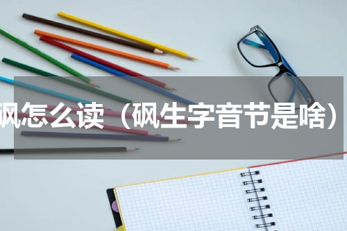 砜怎么读（砜生字音节是啥）