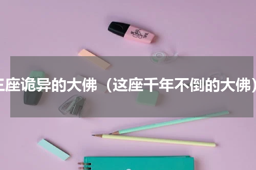 三座诡异的大佛（这座千年不倒的大佛）