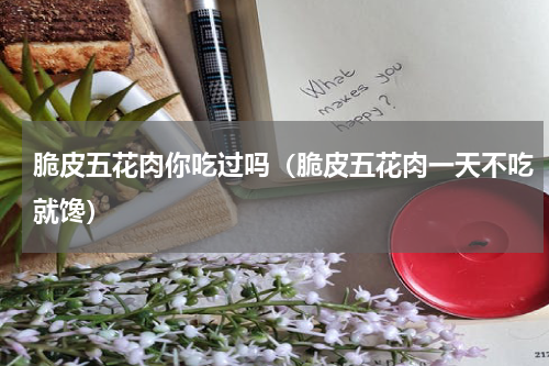 脆皮五花肉你吃过吗（脆皮五花肉一天不吃就馋）