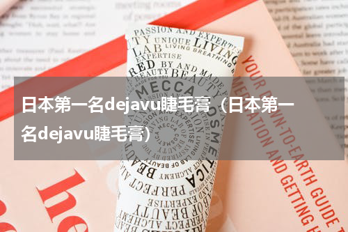 日本第一名dejavu睫毛膏（日本第一名dejavu睫毛膏）