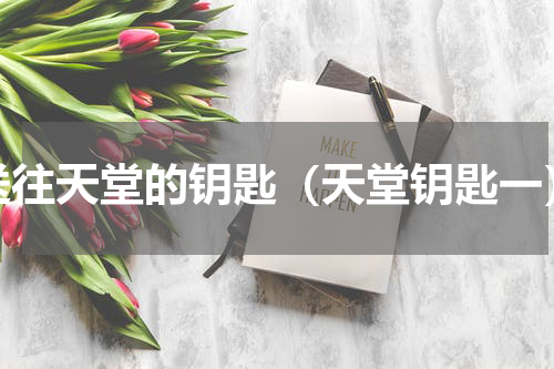 送往天堂的钥匙（天堂钥匙一）