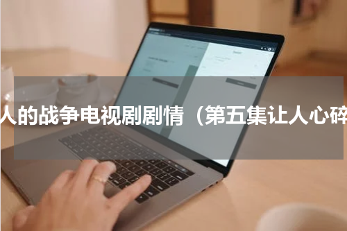 女人的战争电视剧剧情（第五集让人心碎）