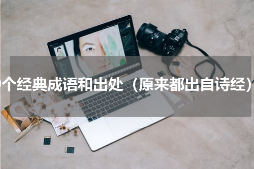 50个经典成语和出处（原来都出自诗经）