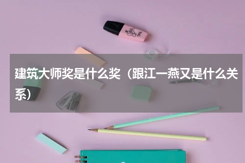 建筑大师奖是什么奖（跟江一燕又是什么关系）
